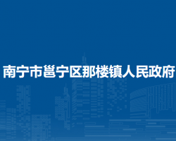 南宁市邕宁区那楼镇人民政府
