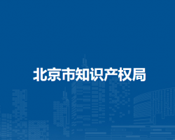 北京市知识产权局