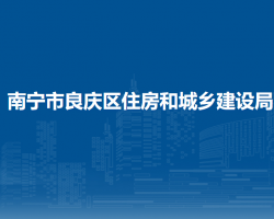 南宁市良庆区住房和城乡建设局
