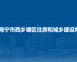 南宁市西乡塘区住房和城乡建设局