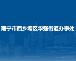 南宁市西乡塘区华强街道办事处