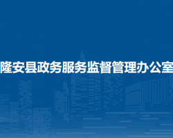 隆安县政务服务监督管理办公室"