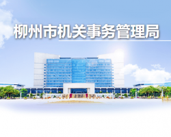 柳州市机关事务管理局