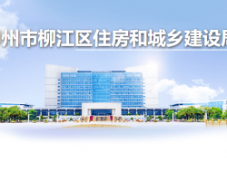 柳州市柳江区住房和城乡建设局