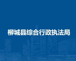 柳城县综合行政执法局