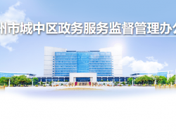 柳州市城中区政务服务监督管理办公室