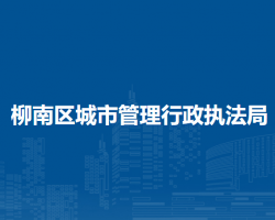 柳南区城市管理行政执法局