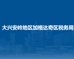 大兴安岭地区加格达奇区税务局"