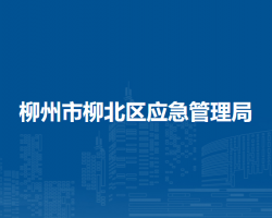柳州市柳北区应急管理局