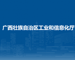 广西壮族自治区工业和信息化厅