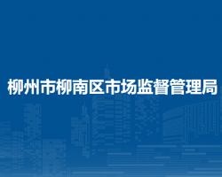 柳州市柳南区市场监督管理局