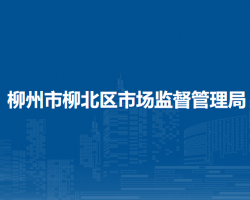 柳州市柳北区市场监督管理局