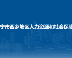 南宁市西乡塘区人力资源和社会保障局