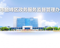 柳州市鱼峰区政务服务监督管理办公室