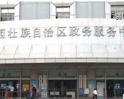 广西壮族自治区政务服务中心