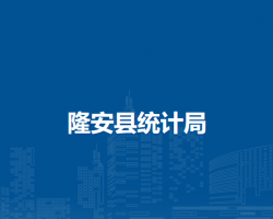 隆安县统计局