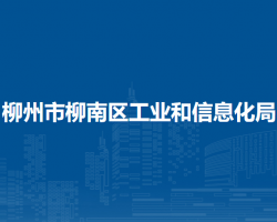 柳州市柳南区工业和信息化局