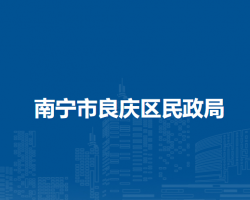 南宁市良庆区民政局