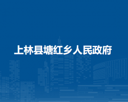 上林县塘红乡人民政府