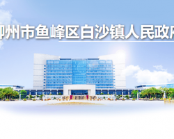 柳州市鱼峰区白沙镇人民政府