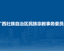 广西壮族自治区民族宗教事