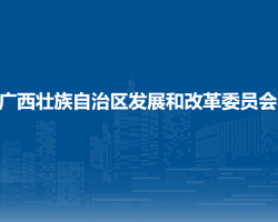 广西壮族自治区发展和改革委员会