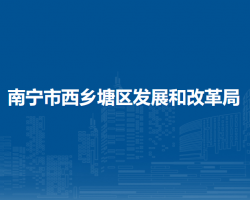 南宁市西乡塘区发展和改革局