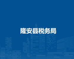 隆安县税务局"