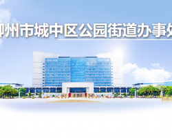 柳州市城中区公园街道办事处默认相册