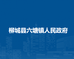 柳城县六塘镇人民政府