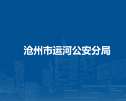 沧州市运河公安分局