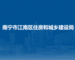 南宁市江南区住房和城乡建设局