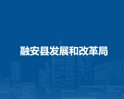 融安县发展和改革局