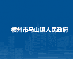 横州市马山镇人民政府