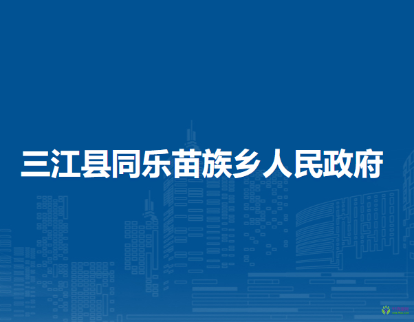 三江县同乐苗族乡人民政府