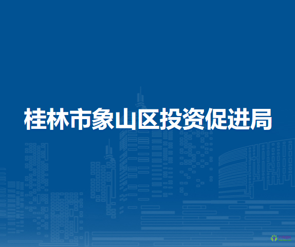 桂林市象山区投资促进局
