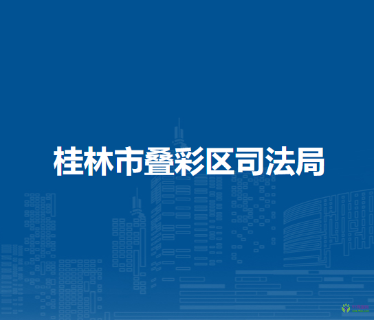 桂林市叠彩区司法局