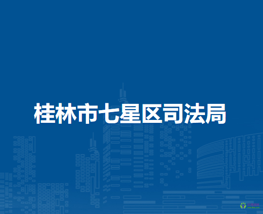 桂林市七星区司法局