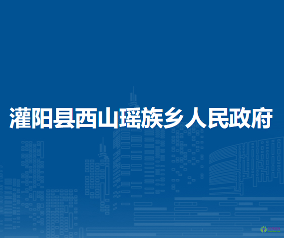 灌阳县西山瑶族乡人民政府
