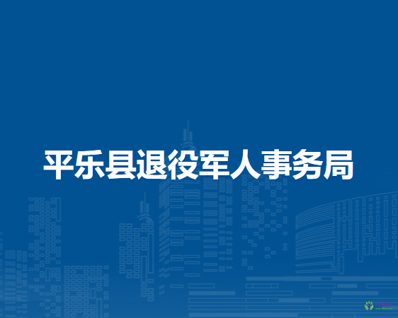 平乐县退役军人事务局