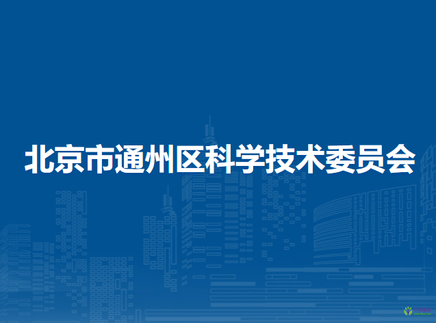 北京市通州区科学技术委员会
