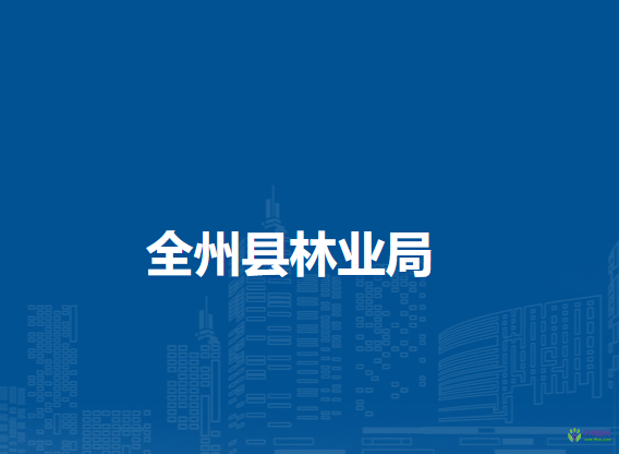 全州县林业局