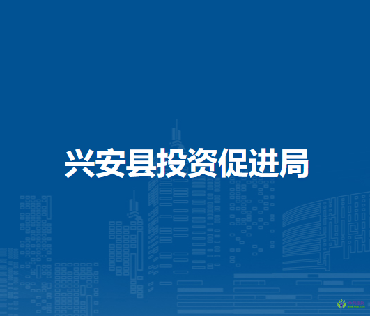 兴安县投资促进局