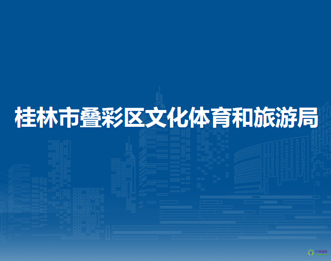 桂林市叠彩区文化体育和旅游局