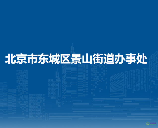 北京市东城区景山街道办事处