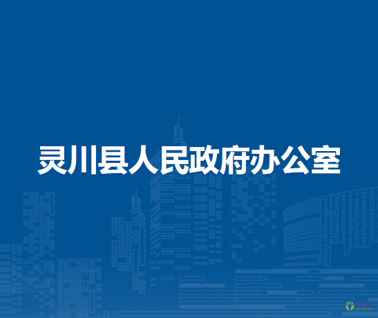 灵川县人民政府办公室