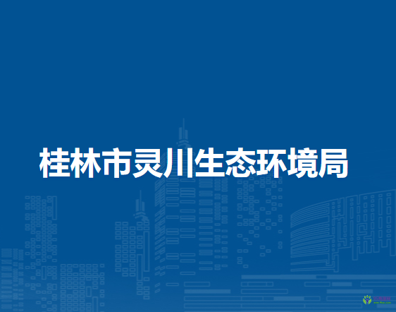桂林市灵川生态环境局