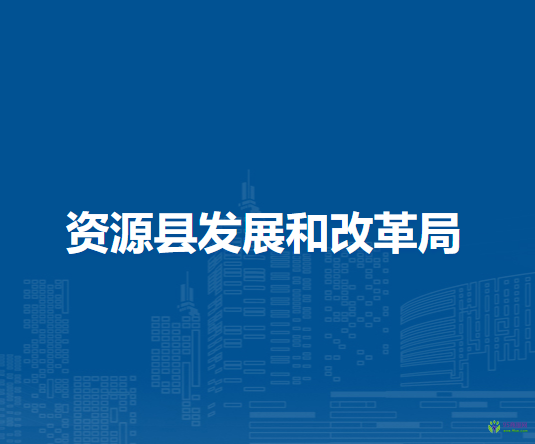 资源县发展和改革局