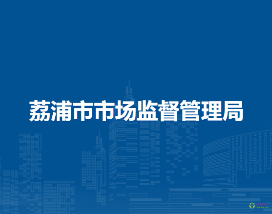 荔浦市市场监督管理局