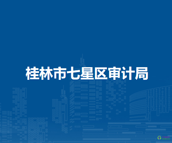 桂林市七星区审计局